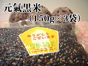 元氣黒米