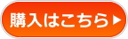 購入はこちら