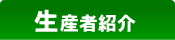 生産者紹介