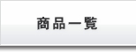 ���i�ꗗ