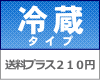 こちらの商品は送料のほかにクール料金(210円)がプラスされます。