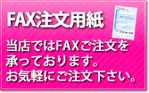 FAX注文用紙ダウンロード