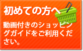 はじめての方へ、ご注文方法
