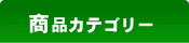 通な市場 商品カテゴリー