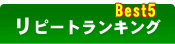 通な市場 リピートランキング