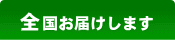 通な市場 全国お届けします