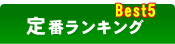 通な市場 定番ランキング