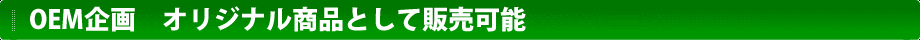 OEM企画・オリジナル商品として販売可能