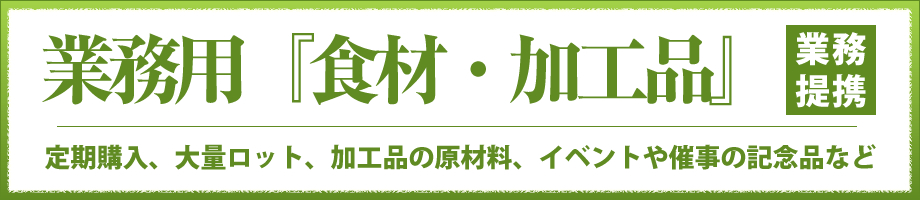 業務用「食材・加工品」」