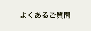 よくあるご質問