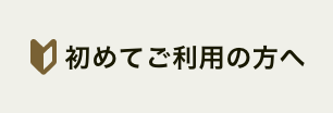 初めてご利用の方へ