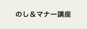 のし＆マナー講座