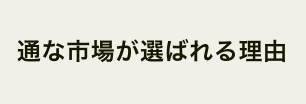 通な市場が選ばれる理由