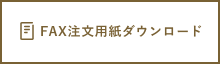 FAX注文用紙ダウンロード