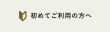 初めてご利用の方へ