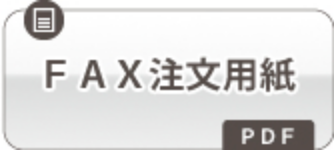 FAX注文用紙