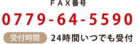 FAX番号