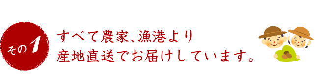 すべて農家、漁港より産地直送でお届けしています