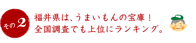 福井県は、うまいもんの宝庫！全国調査でも上位にランキング。