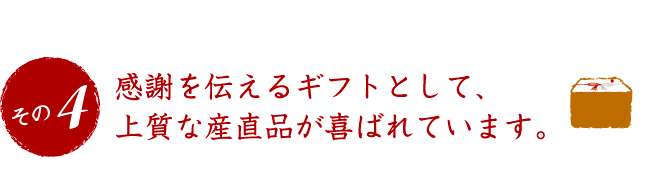 感謝を伝えるギフトとして、上質な産直品が喜ばれています。