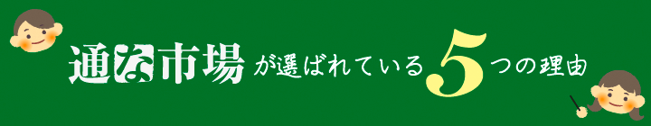 通な市場が選ばれる理由