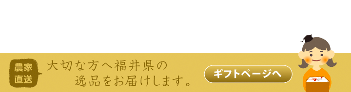 大切な方へ福井県の逸品をお届けします。