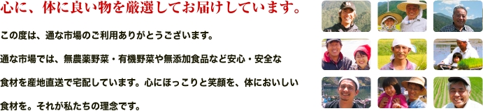 心に、体に良い物を厳選してお届けしています。